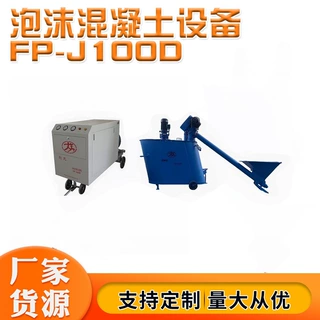 EPS泡沫混凝土均匀混合多功能水泥发泡机源头供应EPS水泥发泡机