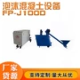 源头均匀多功能混合发泡机