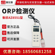 衡欣AZ8551型 氧化还原电位计 ORP测试笔 手持式ORP检测仪