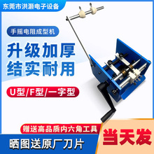 自动折弯 手摇电阻成型机手动二极管散装编带两用 F立U型卧式