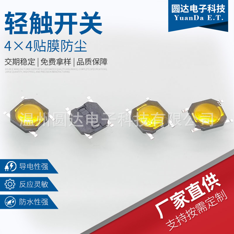 轻触开关 4*4贴膜防尘开关 厂家直销