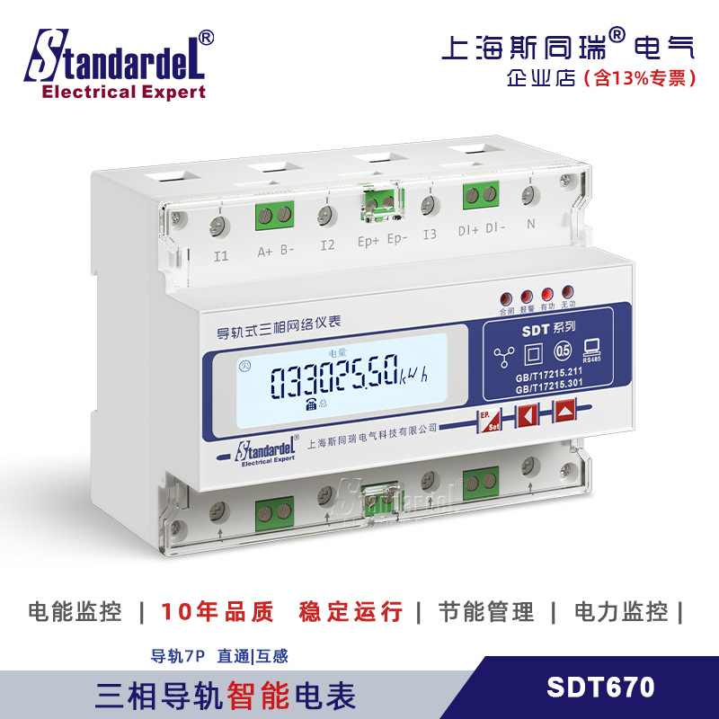 导轨式三相多功能电表 SDT670/RS485远程/Modbus/ DL/T645/防逆流