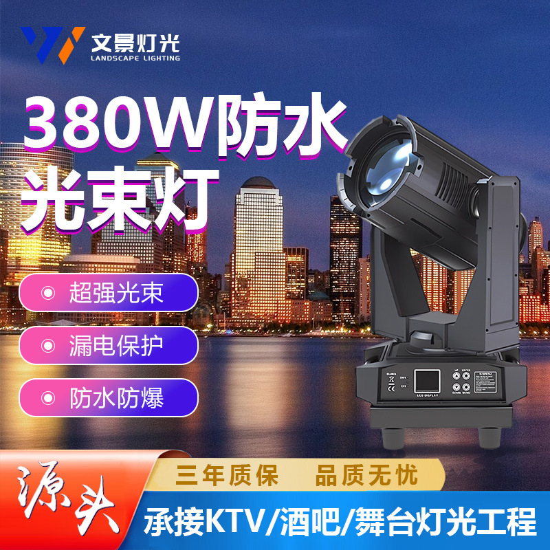 Wenjing 380w lámpara de haz impermeable al aire libre iluminación de paisaje punto de referencia sacude la cabeza espectáculo de luz fuente espectáculo de escenario