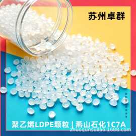 LDPE中石化燕山1C7A食品级低密度聚乙烯塑胶原料薄膜塑料颗粒现货