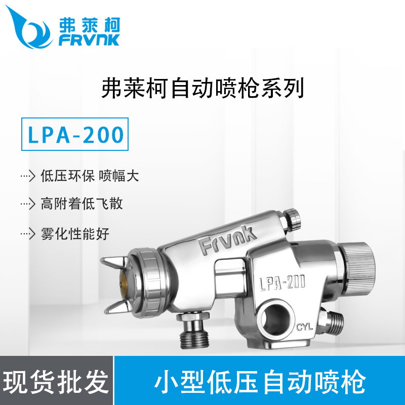 【东莞批发供应】弗莱柯LPA-200 喷枪 低压自动喷枪 弗莱柯喷枪