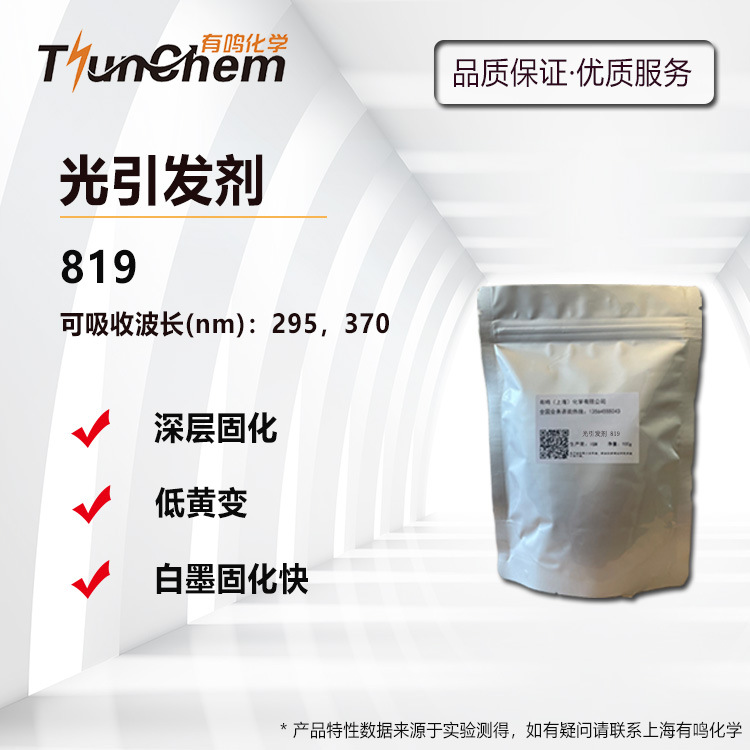 光引发剂819 深层固化 白色UV体系适用 白色墨反应快