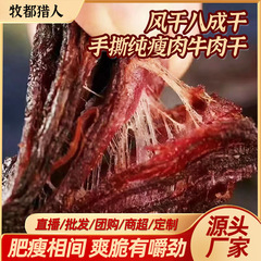 内モンゴル省錫林郭勒盟古法炭火焼牛肉干し、風乾八分乾、手切り純粋赤身肉、卸売価格、低脂肪
