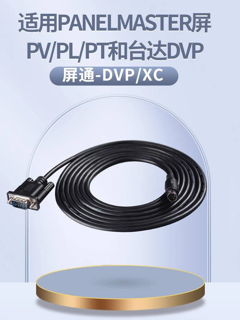 适用于PanelMaster屏通触摸屏PV/PL/PT和台达PLC信捷XC XD 通讯线