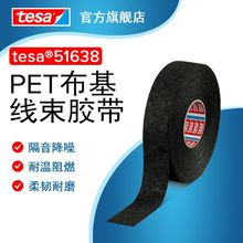 德莎tesa51638 汽车线束捆扎降噪耐温阻燃 PET绒布电工耐磨胶带