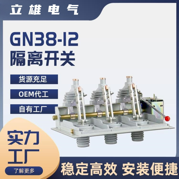 隔离开关导轨式GN38-12/630A户内高压10kV侧装分体