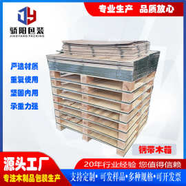 钢带木箱可拆卸 出口木箱 周转箱 木托盘免熏蒸 骄阳源头工厂售