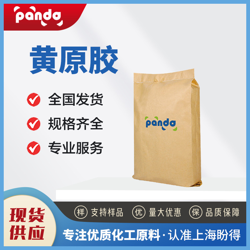 黄原胶 化妆品日化原料 食品添加剂 增稠剂 汉生胶 11138-66-2