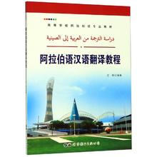 阿拉伯语汉语翻译教程 教学方法及理论 世界图书出版公司