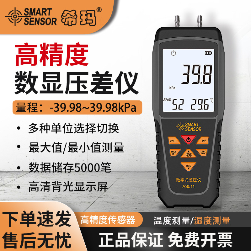 希玛高精度压差表负压表数显微压燃气检测表压力计压差表AS511