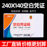80克空白凭证打印纸240x140纸财务会计增值税金额记账单据