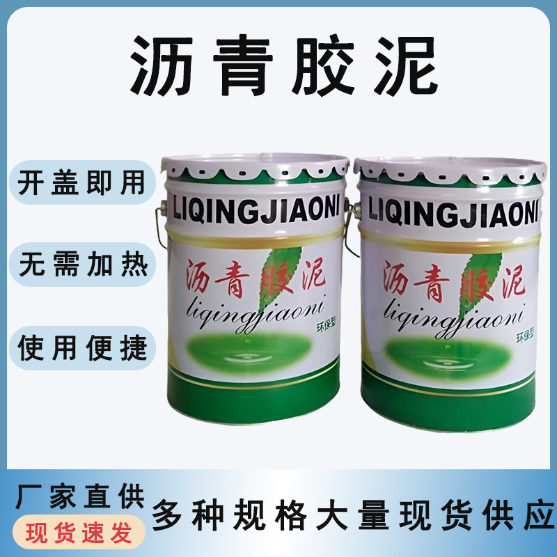 沥青胶泥堵漏涂刷伸缩缝补漏屋顶嵌缝用路面弹性防水免熬沥青胶泥