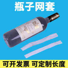工厂直销多种长度量大价优任意剪裁矿泉水兜加厚密网酒瓶白色网套
