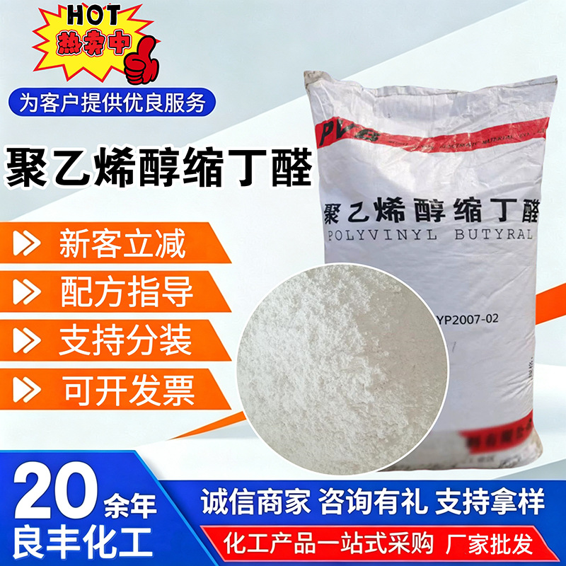 聚乙烯醇缩丁醛涂料油墨粘合剂建筑涂层增韧助剂聚乙烯醇缩丁醛