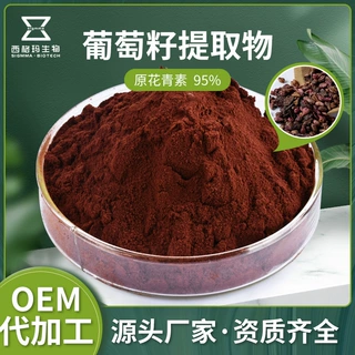 葡萄籽提取物95%化妆品原料 原花青素 批发定制葡萄籽提取物