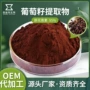 定制葡萄籽化妆品提取物