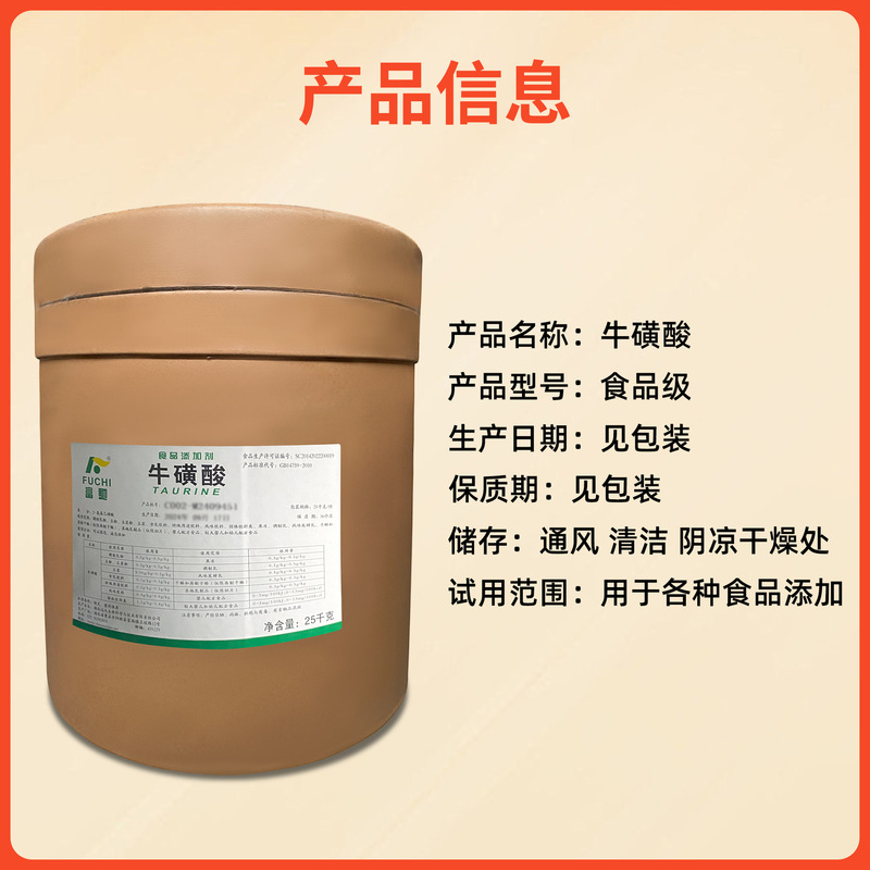 现货 牛磺酸粉 食品级营养强化剂 饮料 猫狗用 氨基乙磺酸 富驰|undefined