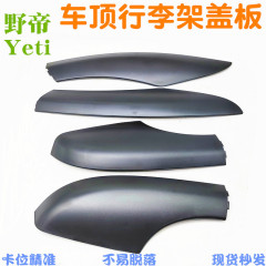 野帝輸入Yetiルーフカバー旅行ラック装飾板黒色荷物ラック装飾カバーを適用します。