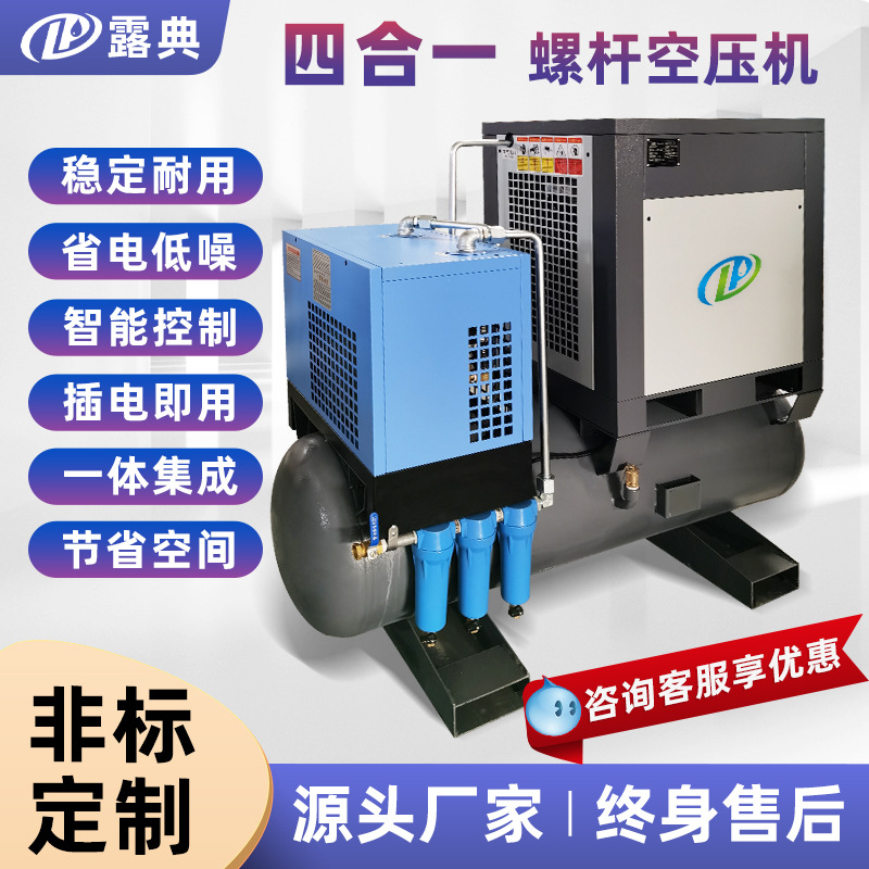 露典四合一体式螺杆空压机 可变频空气净化过滤压缩机 工业螺杆机