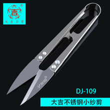 大吉星不锈钢纱剪刀 小剪刀 裁缝线剪 十字锈剪
