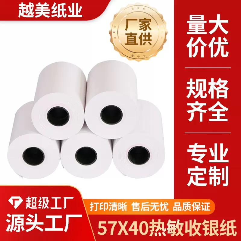 厂家批发热敏收银纸57*40热敏纸57x40美团外卖叫号机小票卷纸58mm