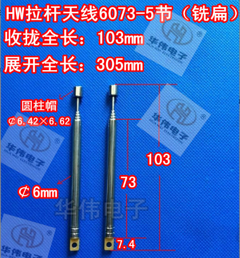 HW铣扁天线/拉杆天线/伸缩天线/收音机天线/6073-5节全长305mm