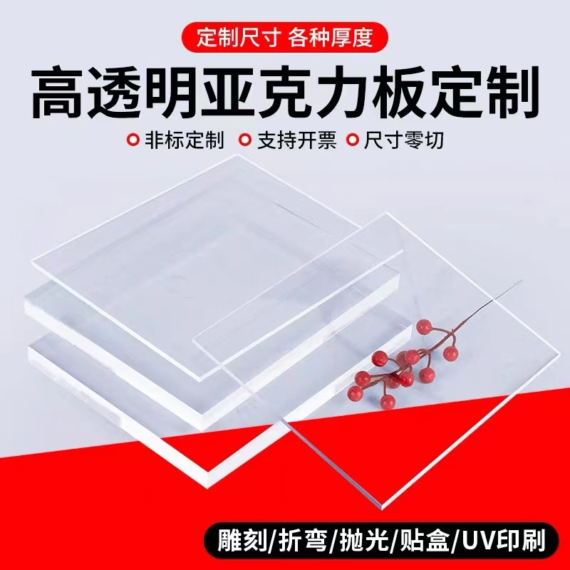 亚克力板透明PS板有机玻璃板加工激光雕刻切割打孔uv印刷抛光热弯
