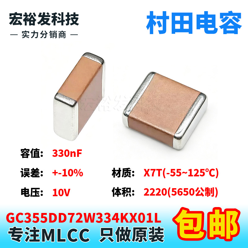 GC355DD72W334KX01L 2220 330nF 450V +-10% K档 X7T原装村田电容