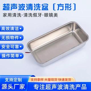 眼镜超声波清洗机盆假牙清洗不锈钢内胆压电陶瓷振子换能器定制