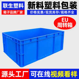 联生塑料EU标准箱欧标物流箱蓝色胶箱车载整理箱可带盖收纳周转箱
