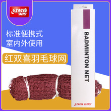 红双喜标准羽毛球网便携式单打羽网不挂简易耐磨室外比赛专业双打