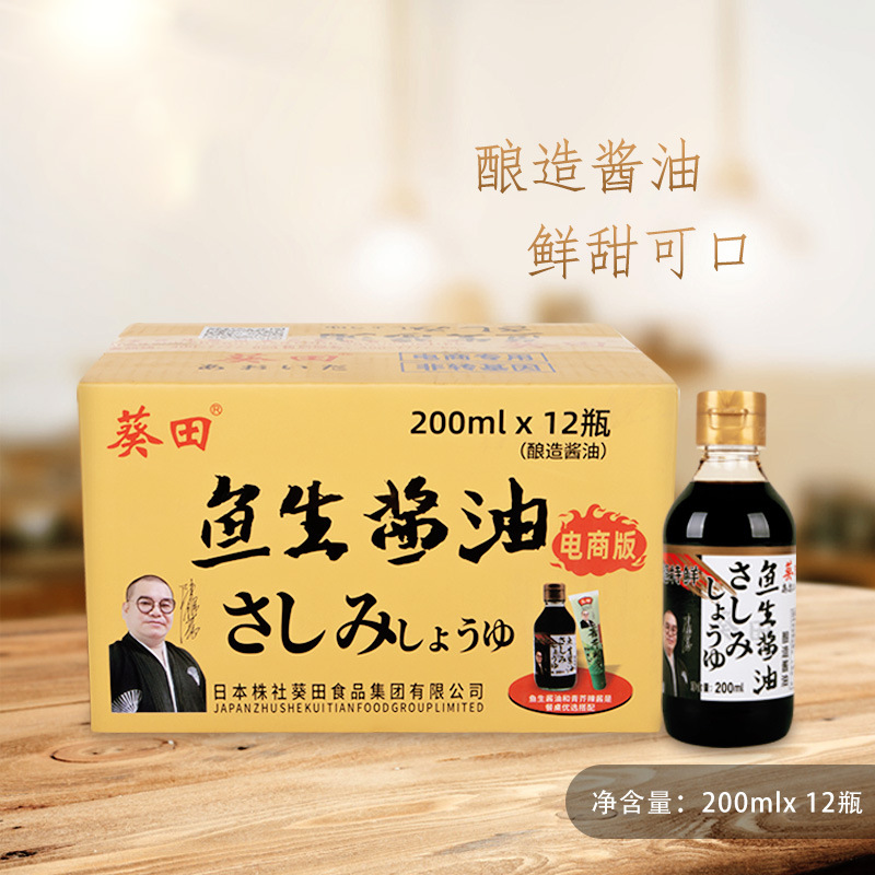 葵田鱼生酱油寿司刺身日本浓口酱油200ml日式12瓶装整箱料理专用