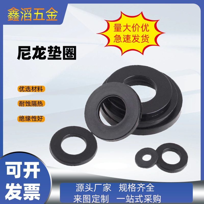 黑色白色尼龙平垫圈 圆形垫圈 塑胶介子绝缘垫圈