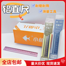 小鱼儿8078金属铝制直尺格尺18cm学生文具学生尺绘图直尺每盒50把