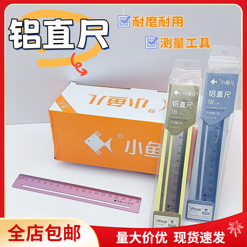 小鱼儿8078金属铝制直尺格尺18cm学生文具学生尺绘图直尺每盒50把