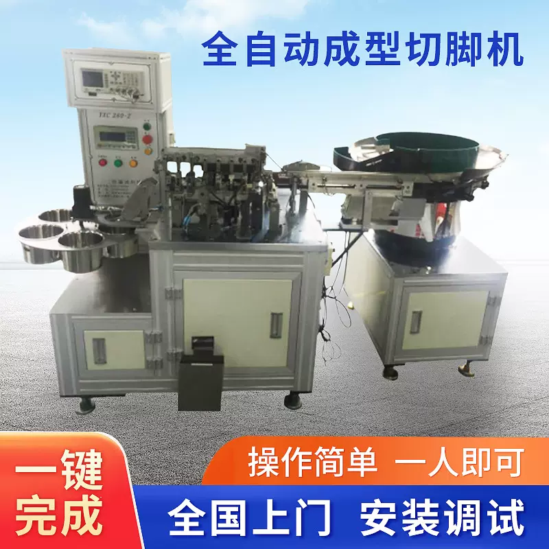 全自动成型切脚机led成型切脚机高速切脚机生产厂家