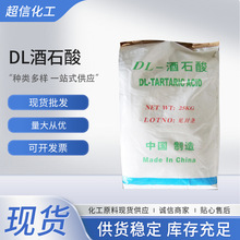 DL-酒石酸食品级电镀级 酸度调节剂白色粉末状工业级酒石酸