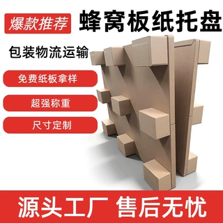 超强蜂窝纸托盘厂家直供加强型纸托盘专业供应各种高密度纸托盘