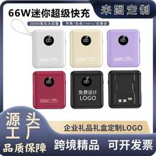 迷你66W快充自带线充电宝20000毫安大容量移动电源礼品定制logo
