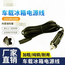 【热销】120W车载冰箱电源线 B字尾12V24V车用迷你冰箱美式点烟器