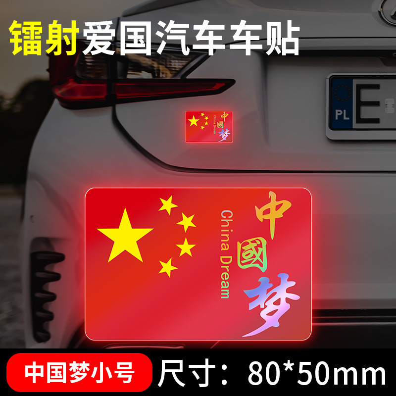 国慶節の自動車車は国旗の反射を貼ってレーザーの車の尾のステッカーの五星紅旗を貼って3d立体の車体を飾ります。|undefined