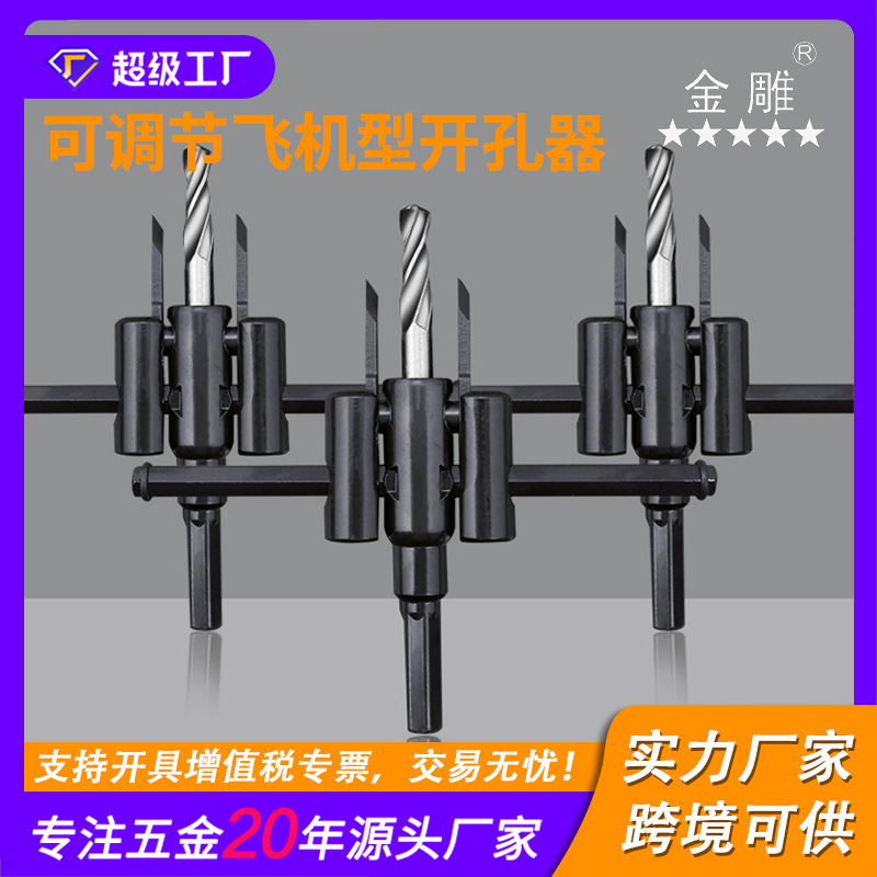 飞机型开孔器 石膏板筒可调木工开孔器 筒灯音箱木工合金扩孔钻头