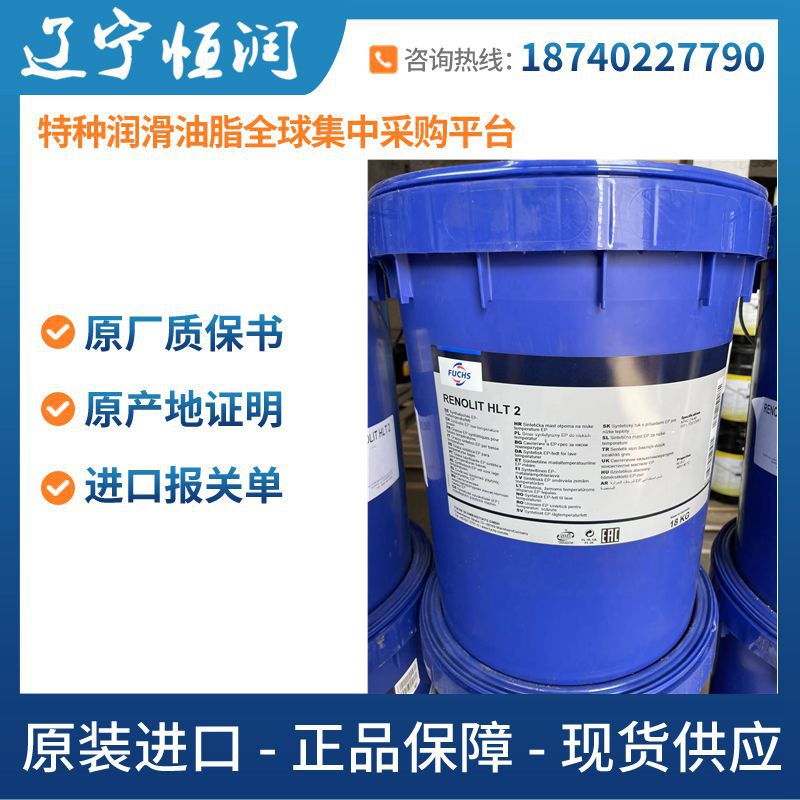 福斯FUCHS RENOLIT HLT 2润滑脂原装进口正品代理经销