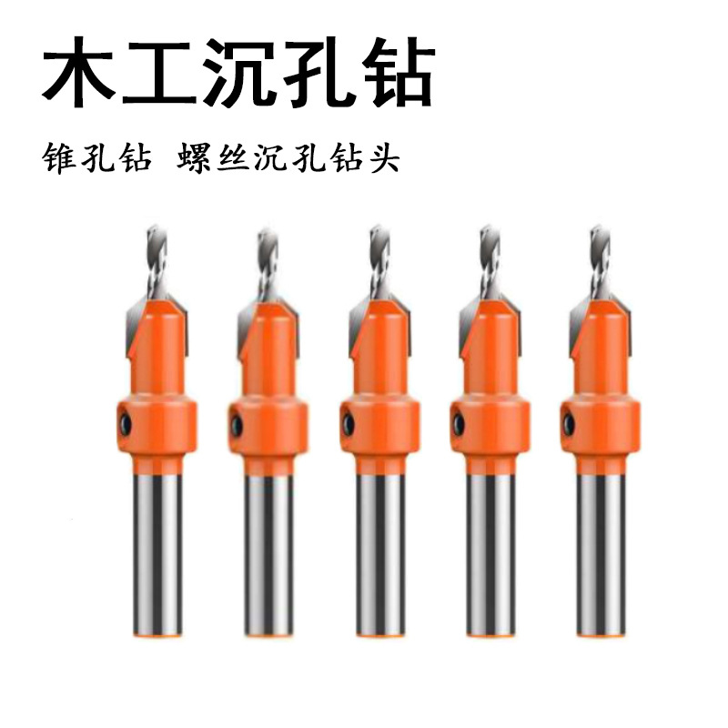 木工沉孔钻锥孔钻 木头沉头螺丝打孔扩孔钻头木工螺丝孔钻孔工具