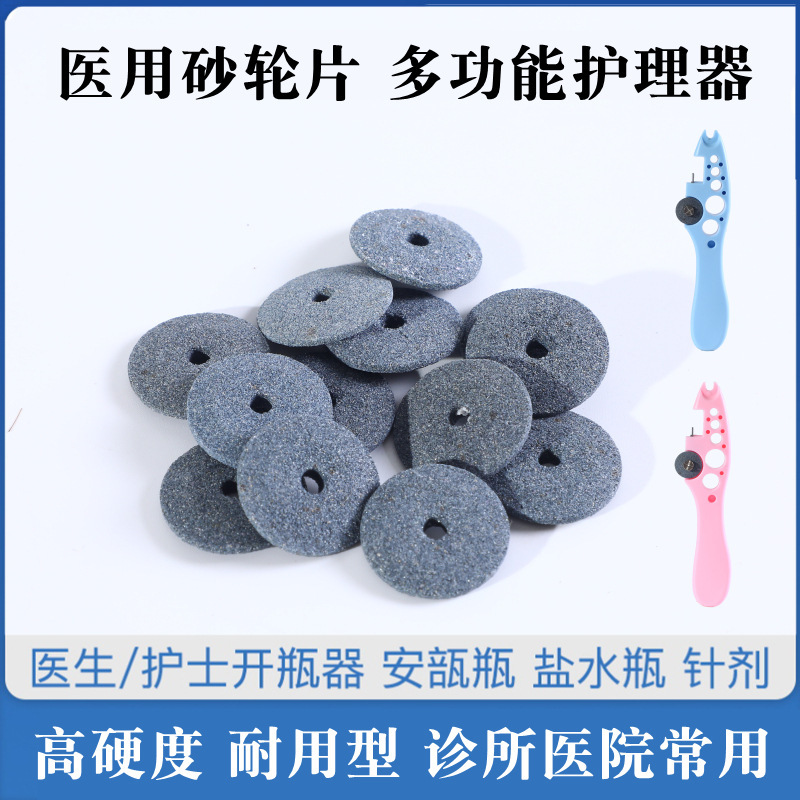 曼沙锐砂轮片开瓶器沙轮片磨片开针剂割玻璃瓶药瓶切割片小砂轮