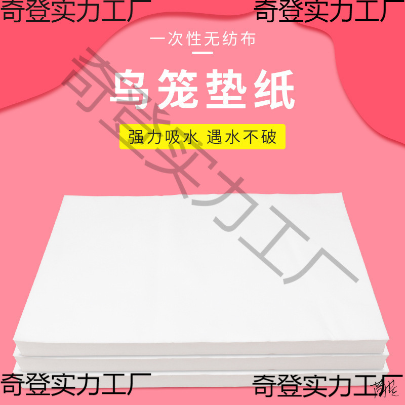 鸟笼粪便垫纸绣眼鸟虎皮无纺布笼鸟托盘垫垫布吸水加厚鸟用耐用